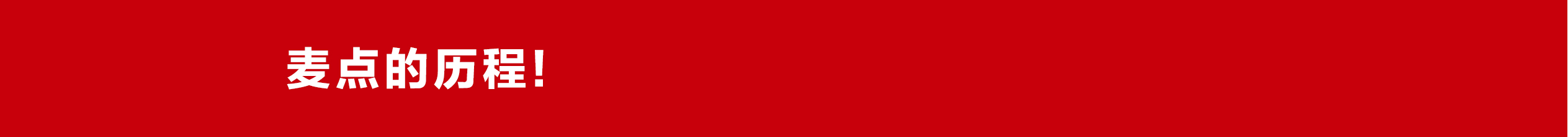 麥點(diǎn)歷史