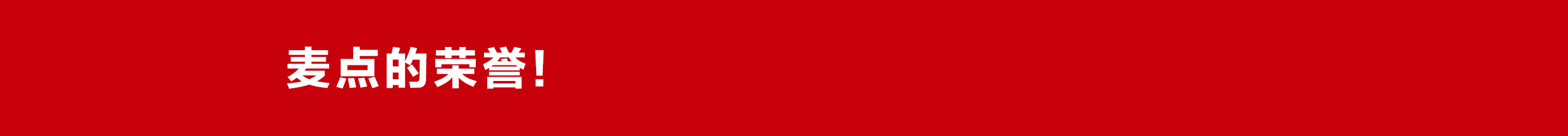 麥點(diǎn)榮譽(yù)